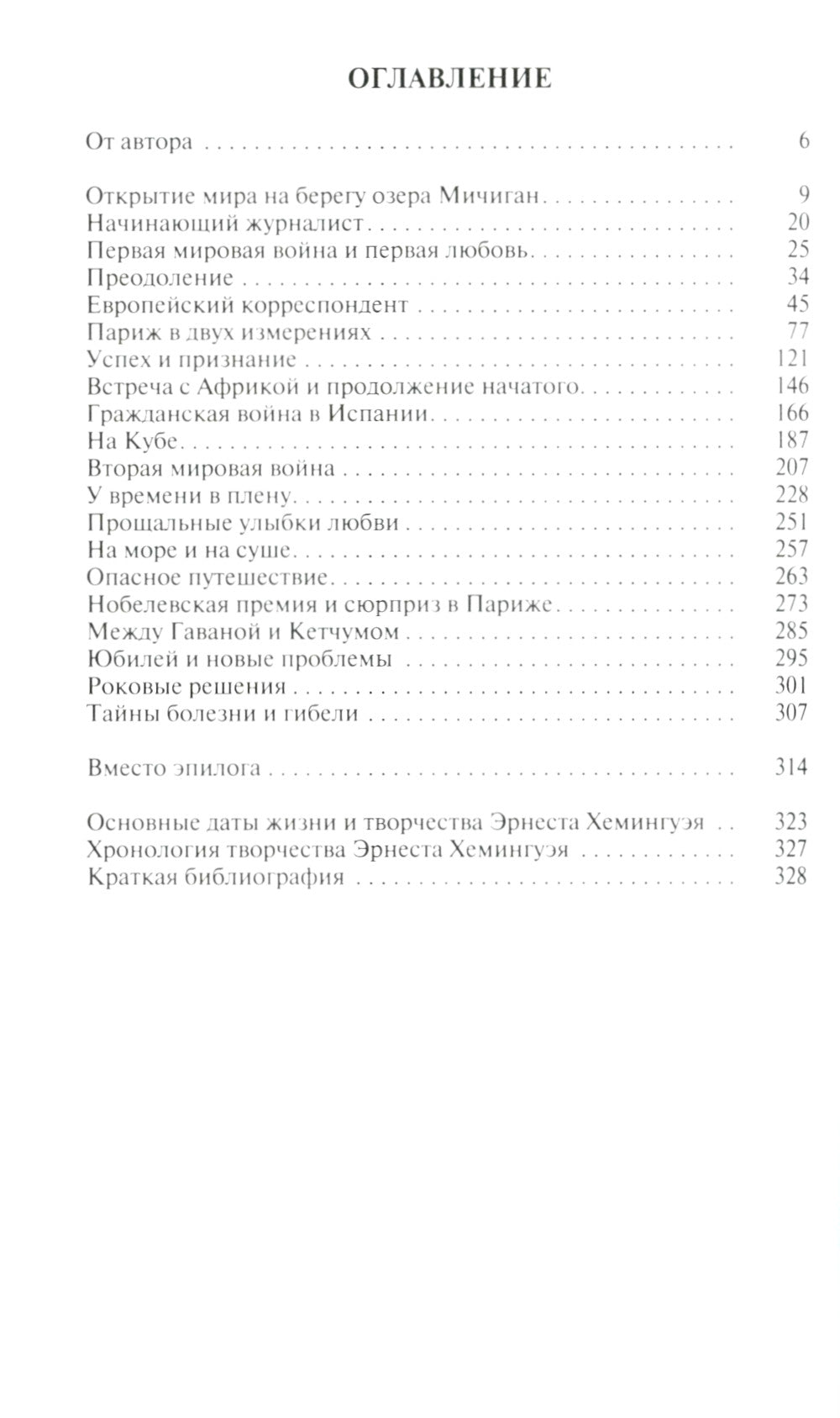 ЖЗЛ Эрнест Хемингуэй