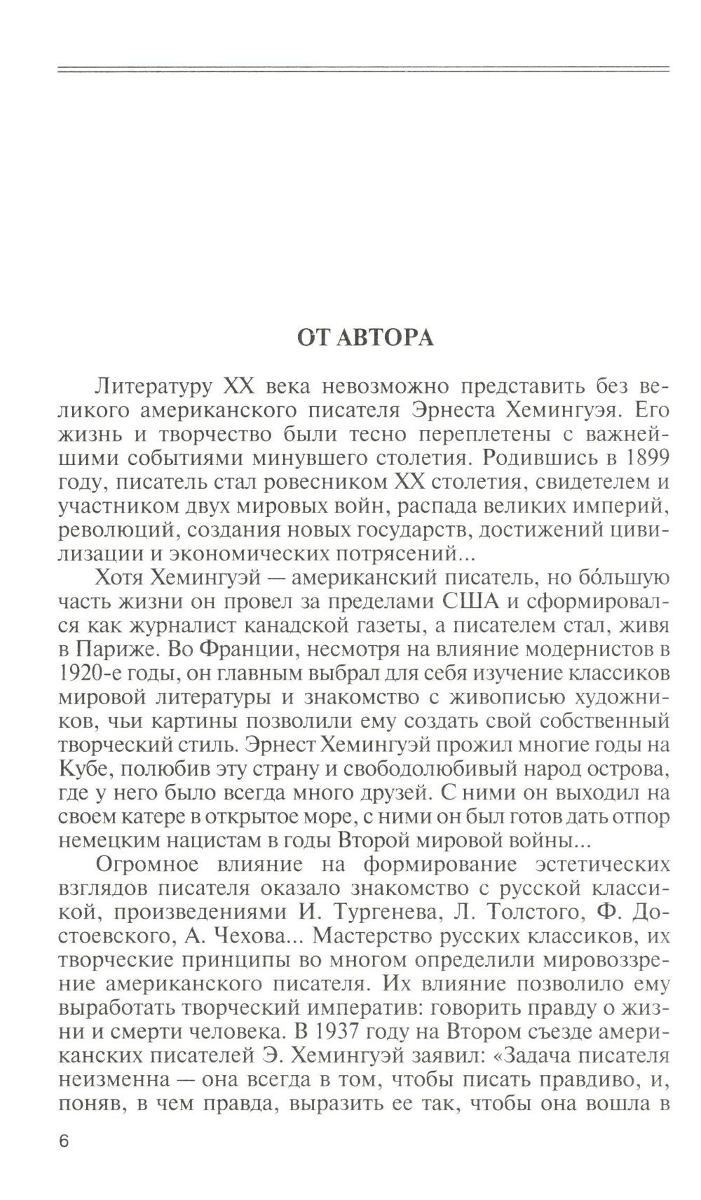 ЖЗЛ Эрнест Хемингуэй