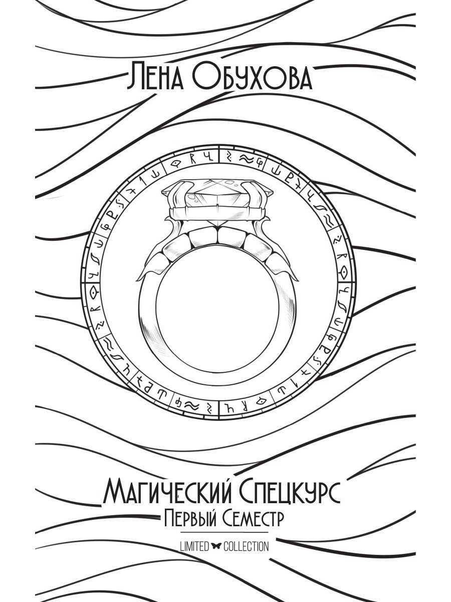 Магический спецкурс. Первый семестр