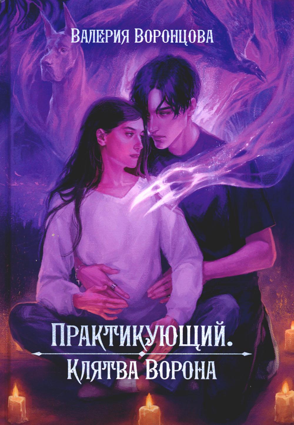 Pratique. Клятва ворона
