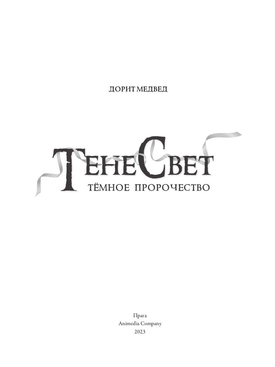 Тенесвет. Темное пророчество