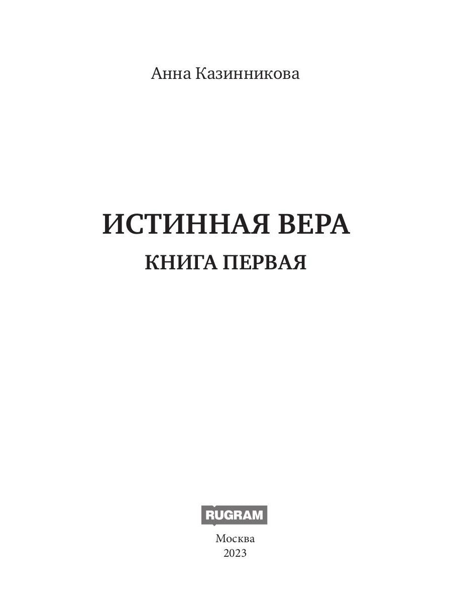 Истинная вера. Кн. 1