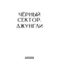 Черный сектор. Джунгли