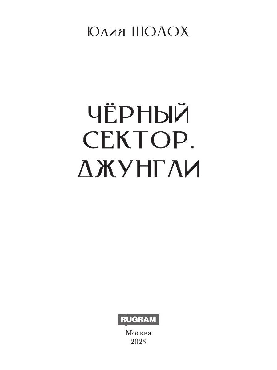 Черный сектор. Джунгли