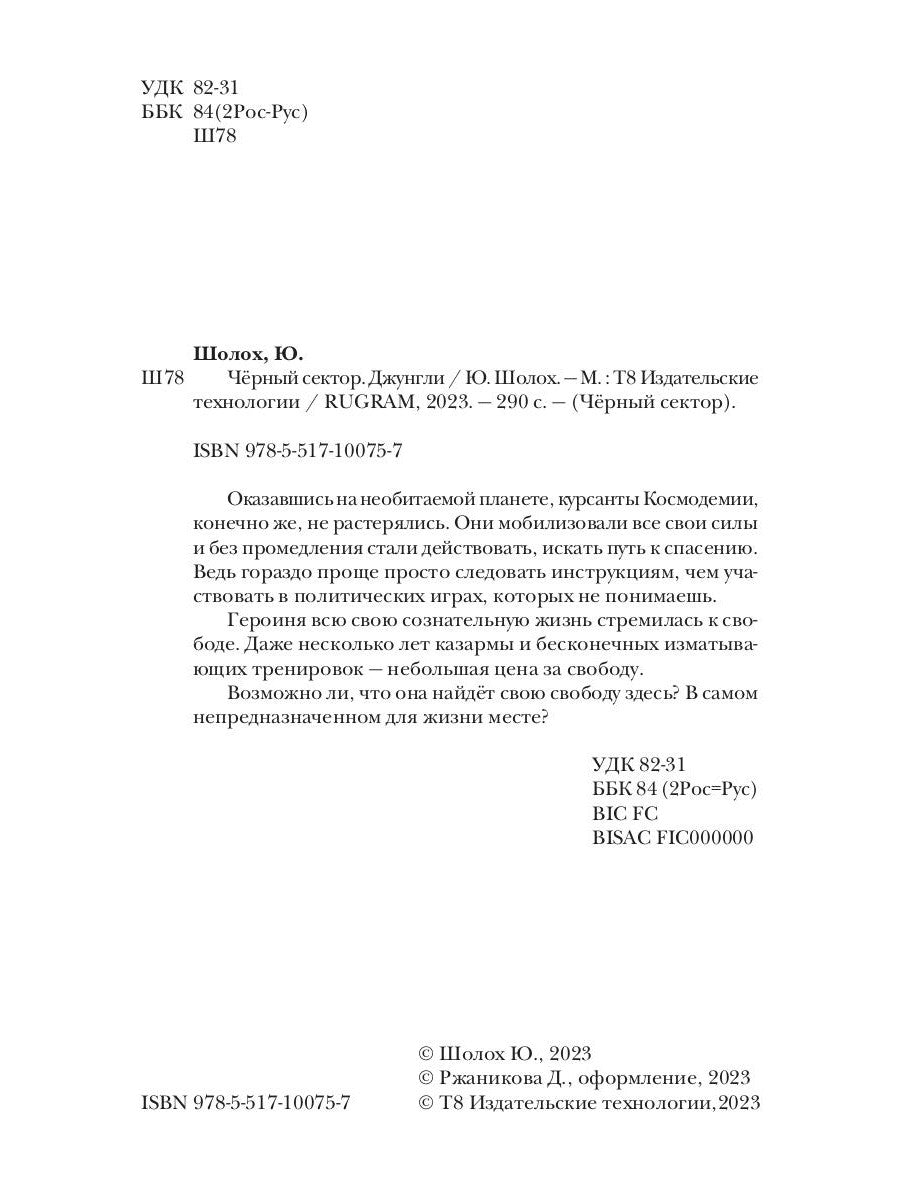 Черный сектор. Джунгли