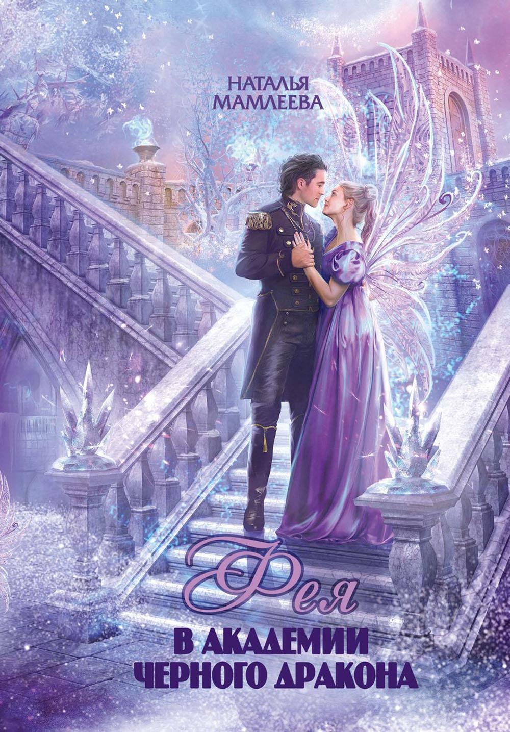 Фея в Академии Черногории дракона