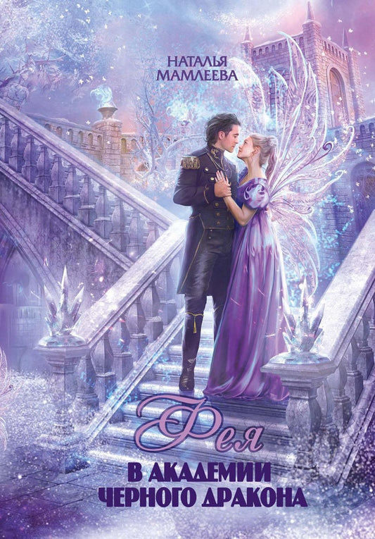 Фея в Академии Черногории дракона
