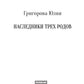 Наследники трех родов