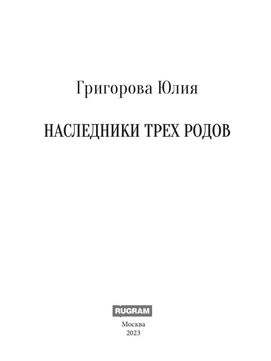 Наследники трех родов