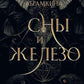 Сны и железо