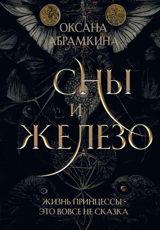 Сны и железо