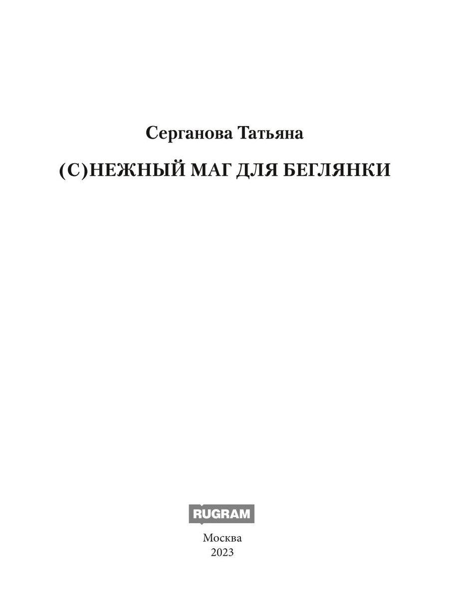 С)Нежный маг для беглянки