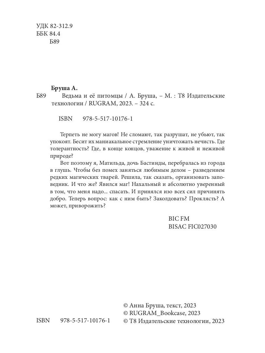 Ведьма и ее питомцы