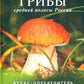 Грибы средних полос России: Атлас-определитель