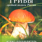 Грибы средних полос России: Атлас-определитель