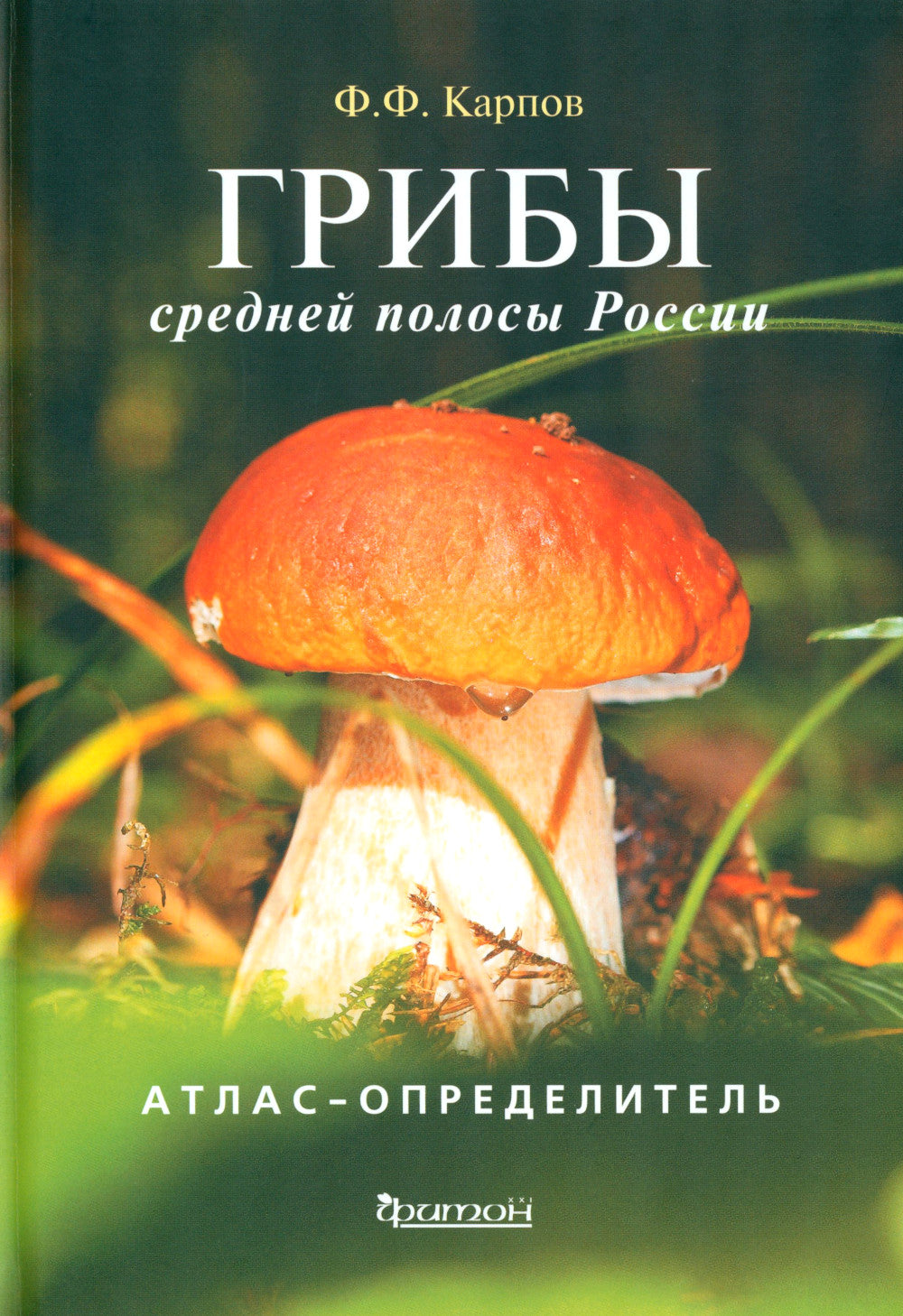 Грибы средних полос России: Атлас-определитель