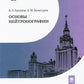 Основы нейтронографии: Учебное пособие