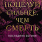 Поцелуй сильнее, чем смерть