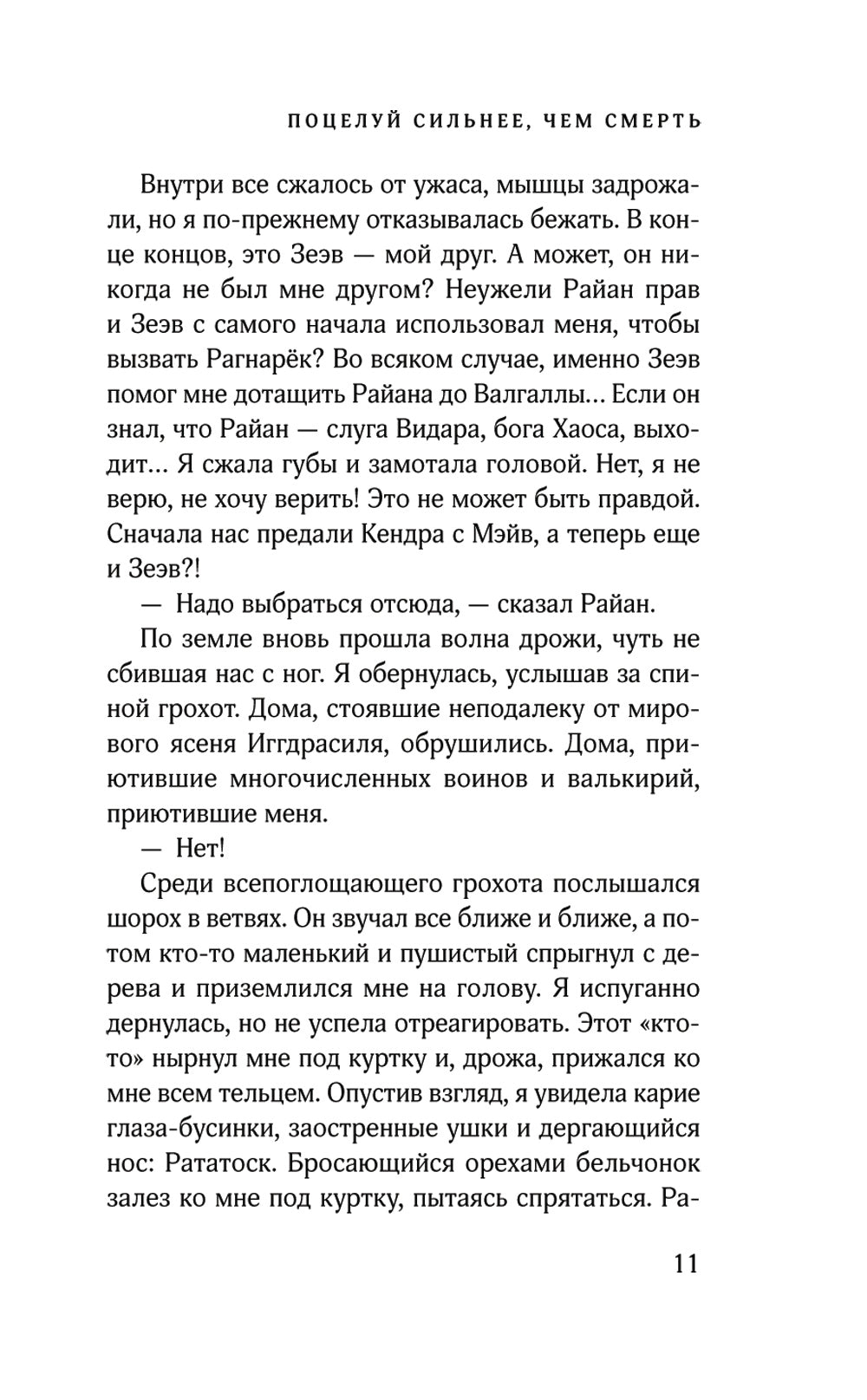 Поцелуй сильнее, чем смерть