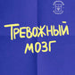 Тревожный мозг. Как успокоить мысли, исцелить разум и вернуть контроль над собственной жизнью
