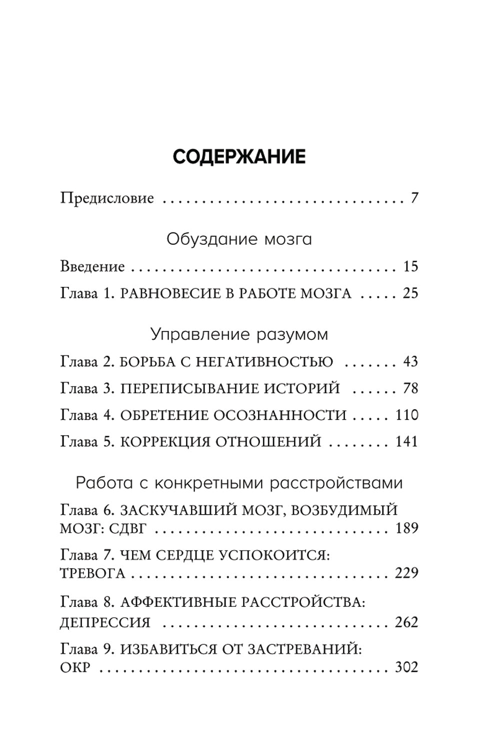 Тревожный мозг. Как успокоить мысли, исцелить разум и вернуть контроль над собственной жизнью