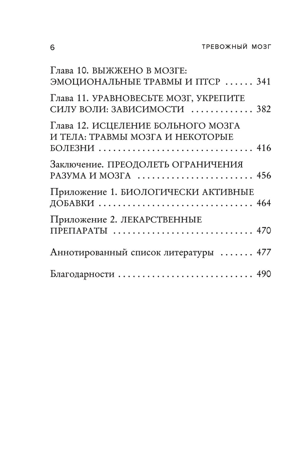 Тревожный мозг. Как успокоить мысли, исцелить разум и вернуть контроль над собственной жизнью