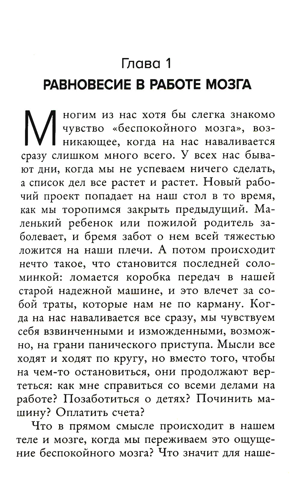 Тревожный мозг. Как успокоить мысли, исцелить разум и вернуть контроль над собственной жизнью