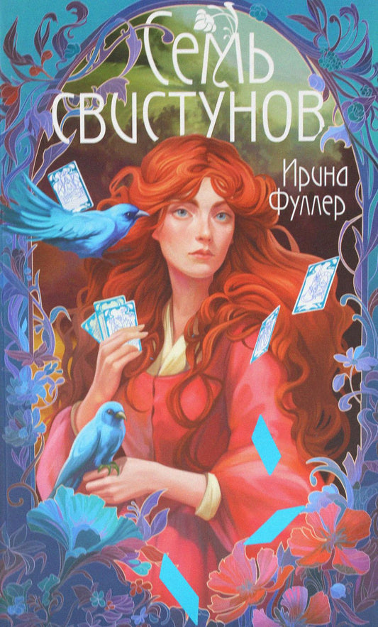 Последняя из рода Мун: Семь свистунов. Неистовый гон