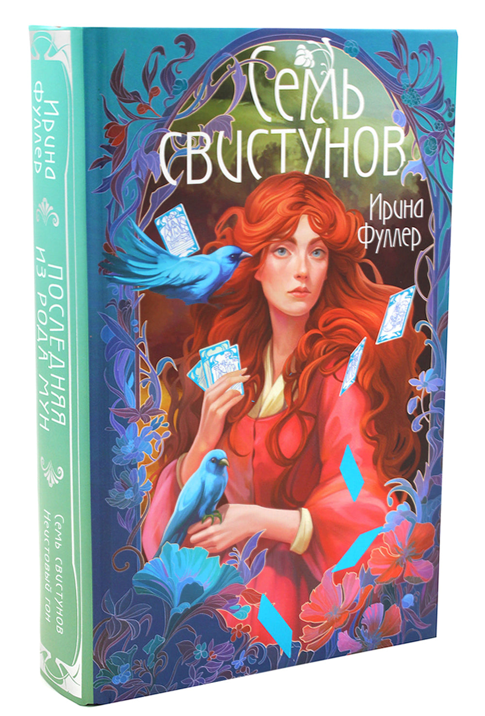 Последняя из рода Мун: Семь свистунов. Неистовый гон