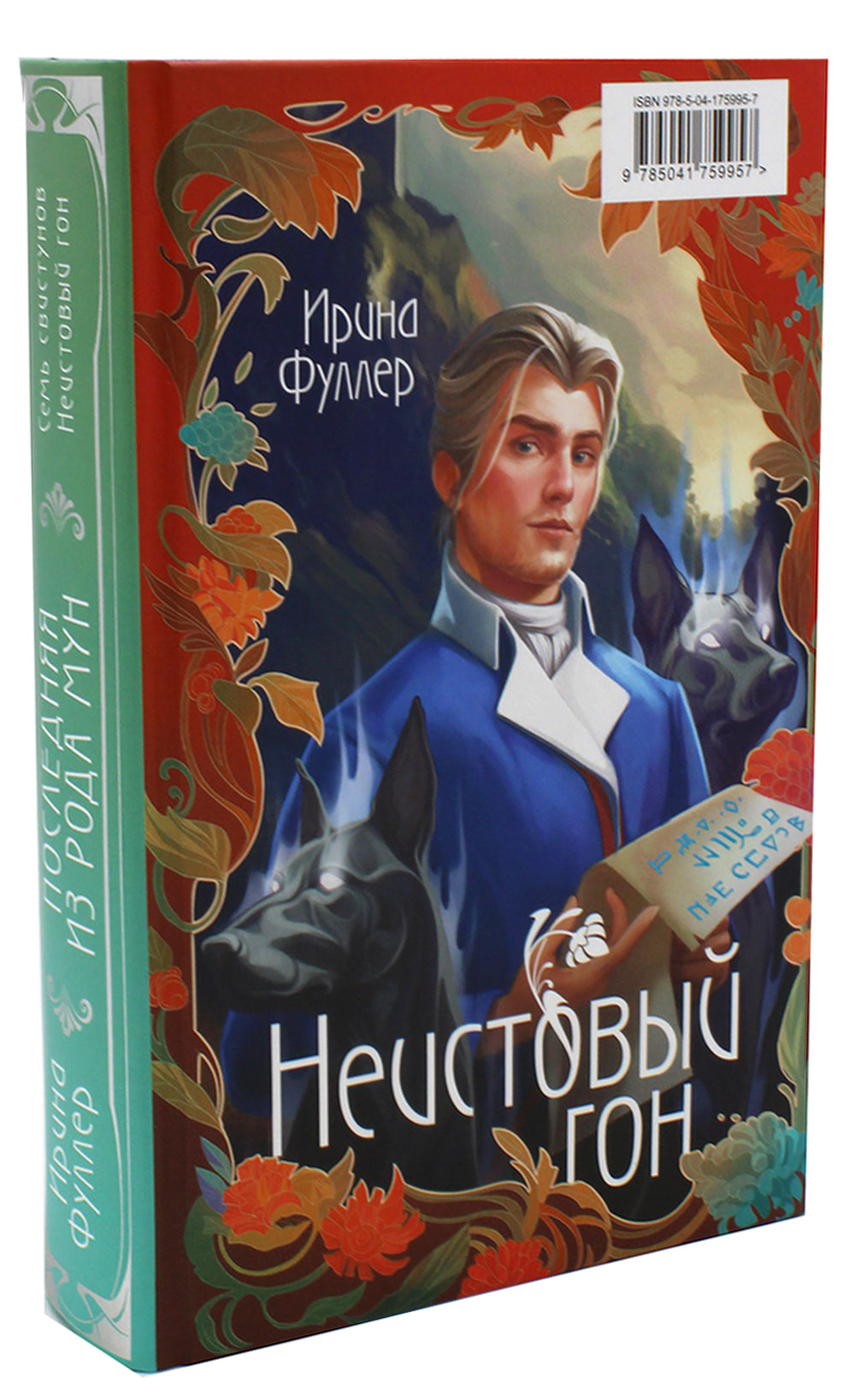 Последняя из рода Мун: Семь свистунов. Неистовый гон