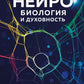 Нейробиология и духовность. Научное доказательство сверхспособностей среды и пространства