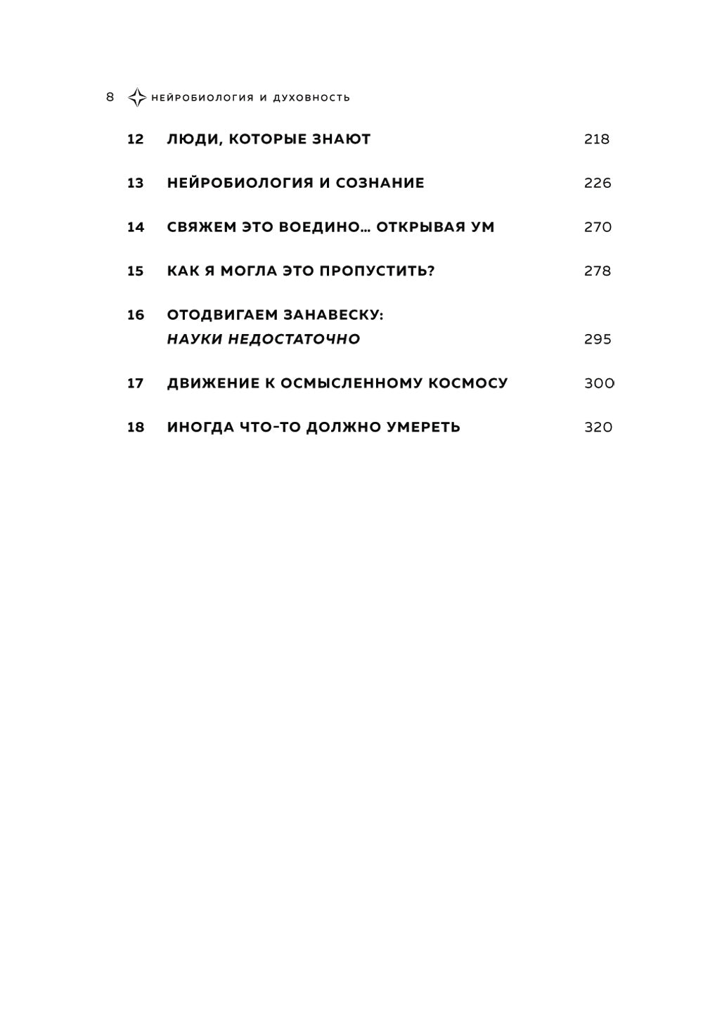 Нейробиология и духовность. Научное доказательство сверхспособностей среды и пространства