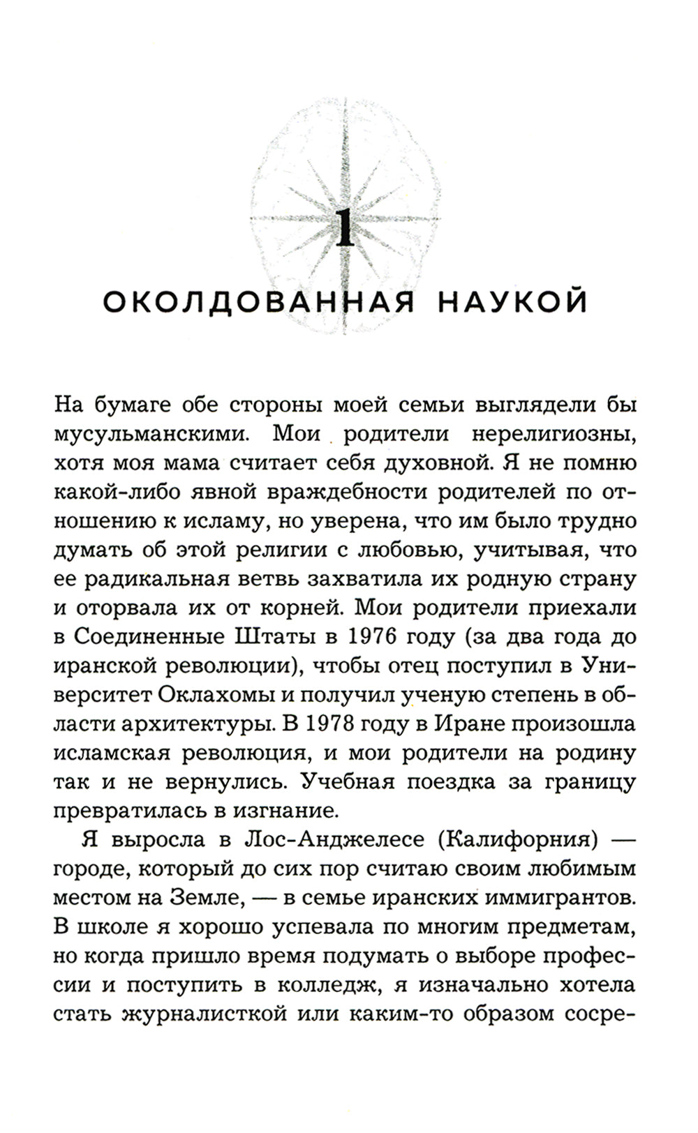 Нейробиология и духовность. Научное доказательство сверхспособностей среды и пространства