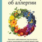 Аллерголог об внешности. Как взять заболевание под контроль и жить полноценно в любое время года