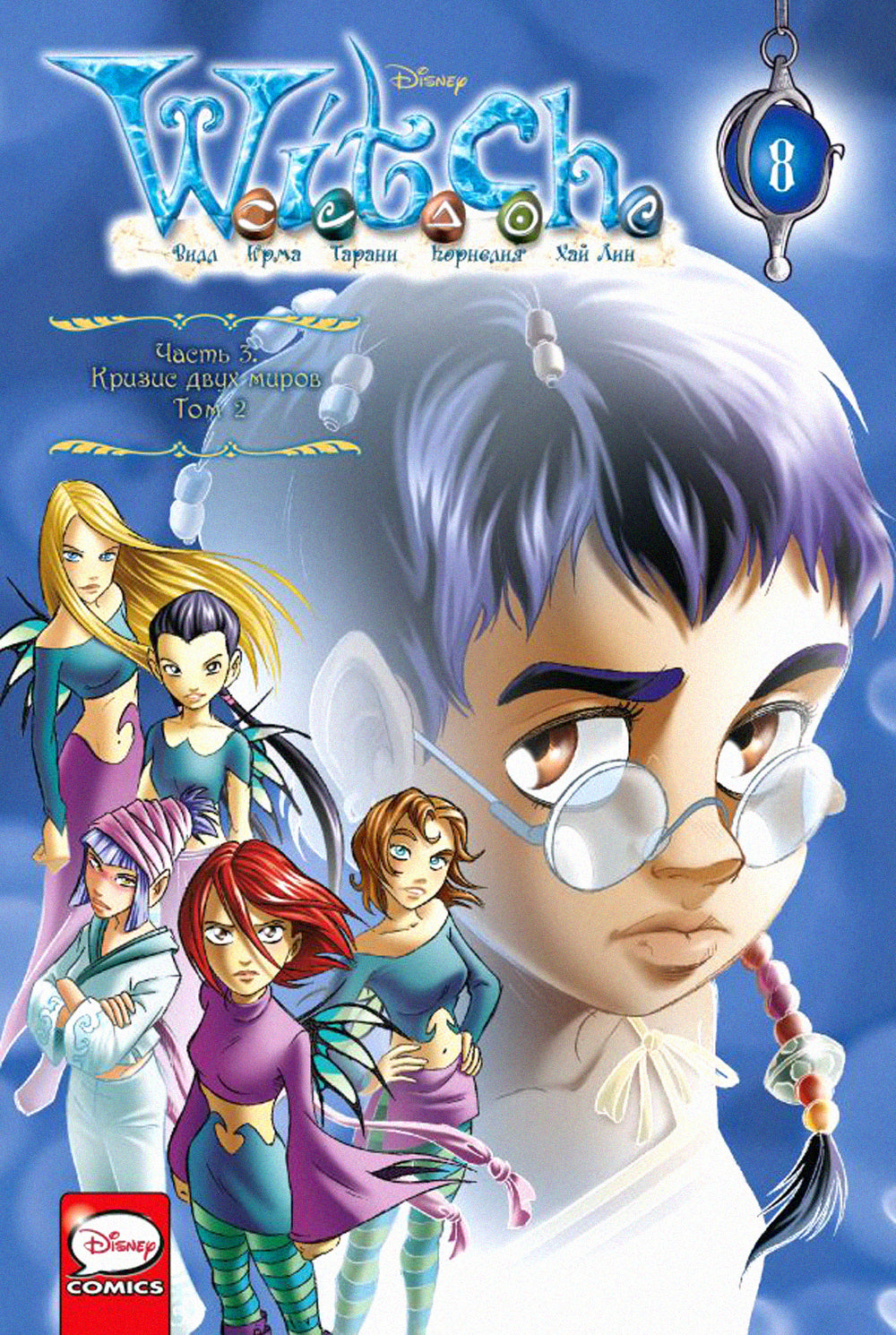 W.I.T.C.H. Ч. 3. Кризис двух миров. Т. 2