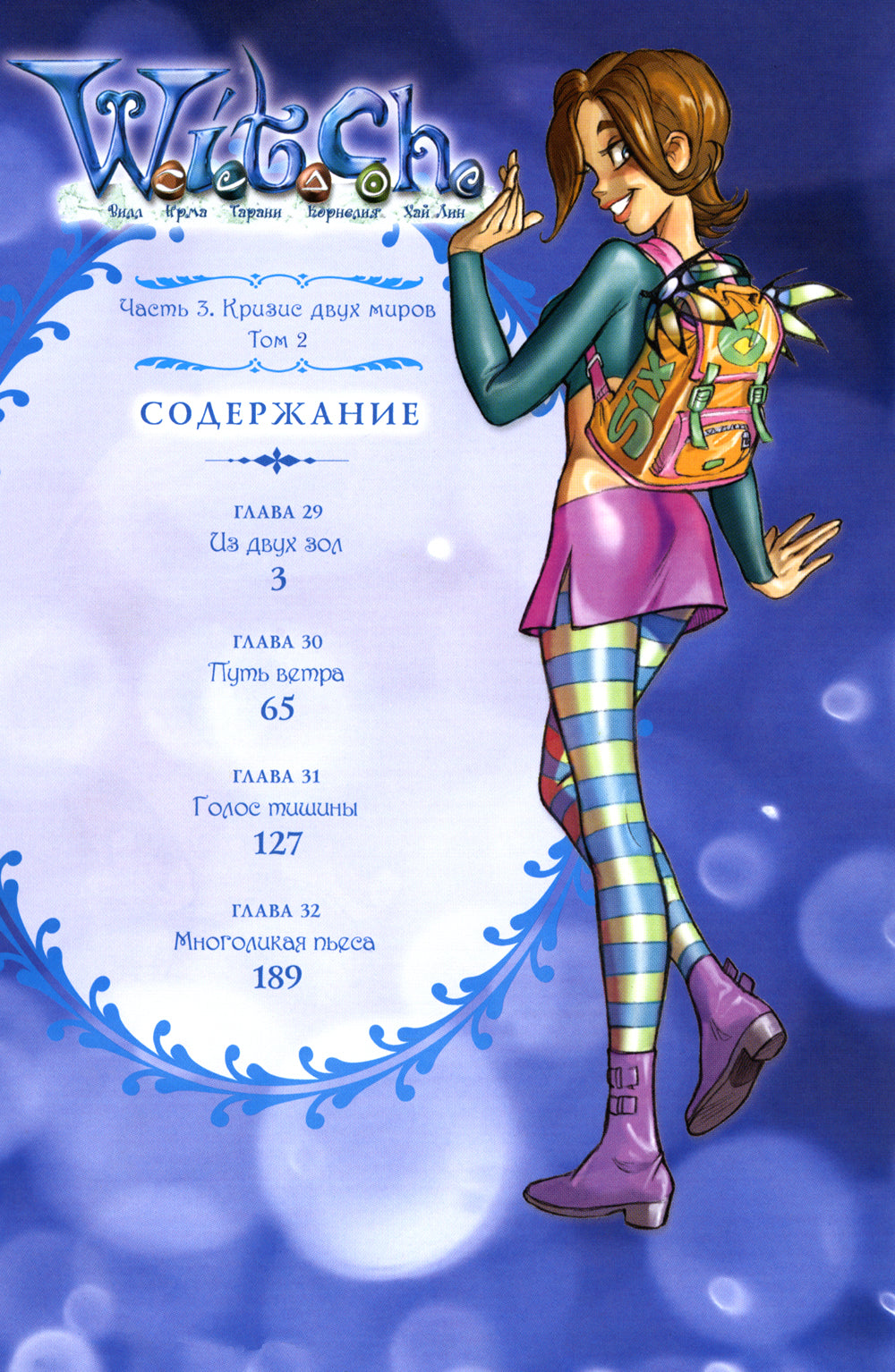 W.I.T.C.H. Ч. 3. Кризис двух миров. Т. 2