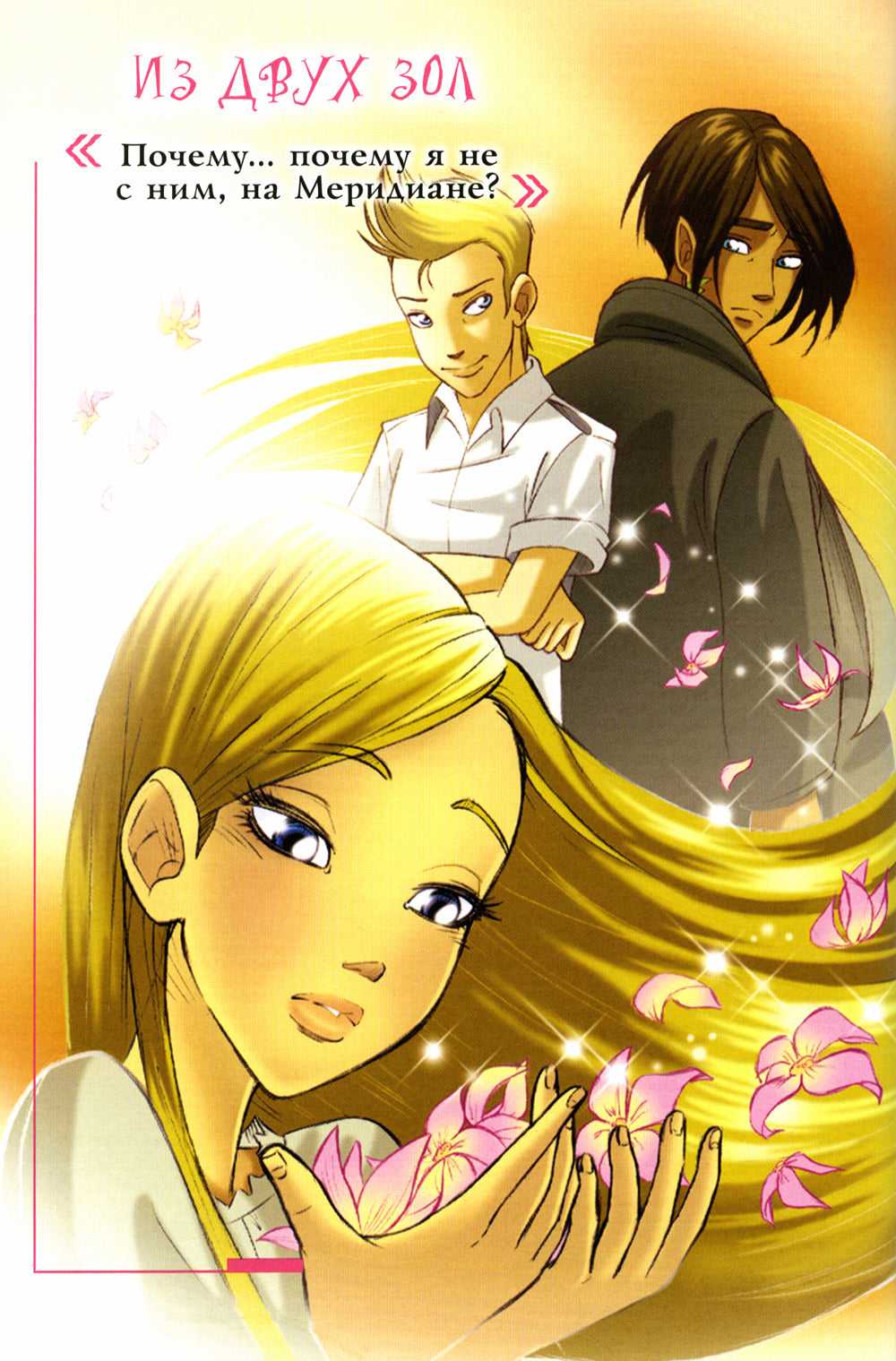 W.I.T.C.H. Ч. 3. Кризис двух миров. Т. 2