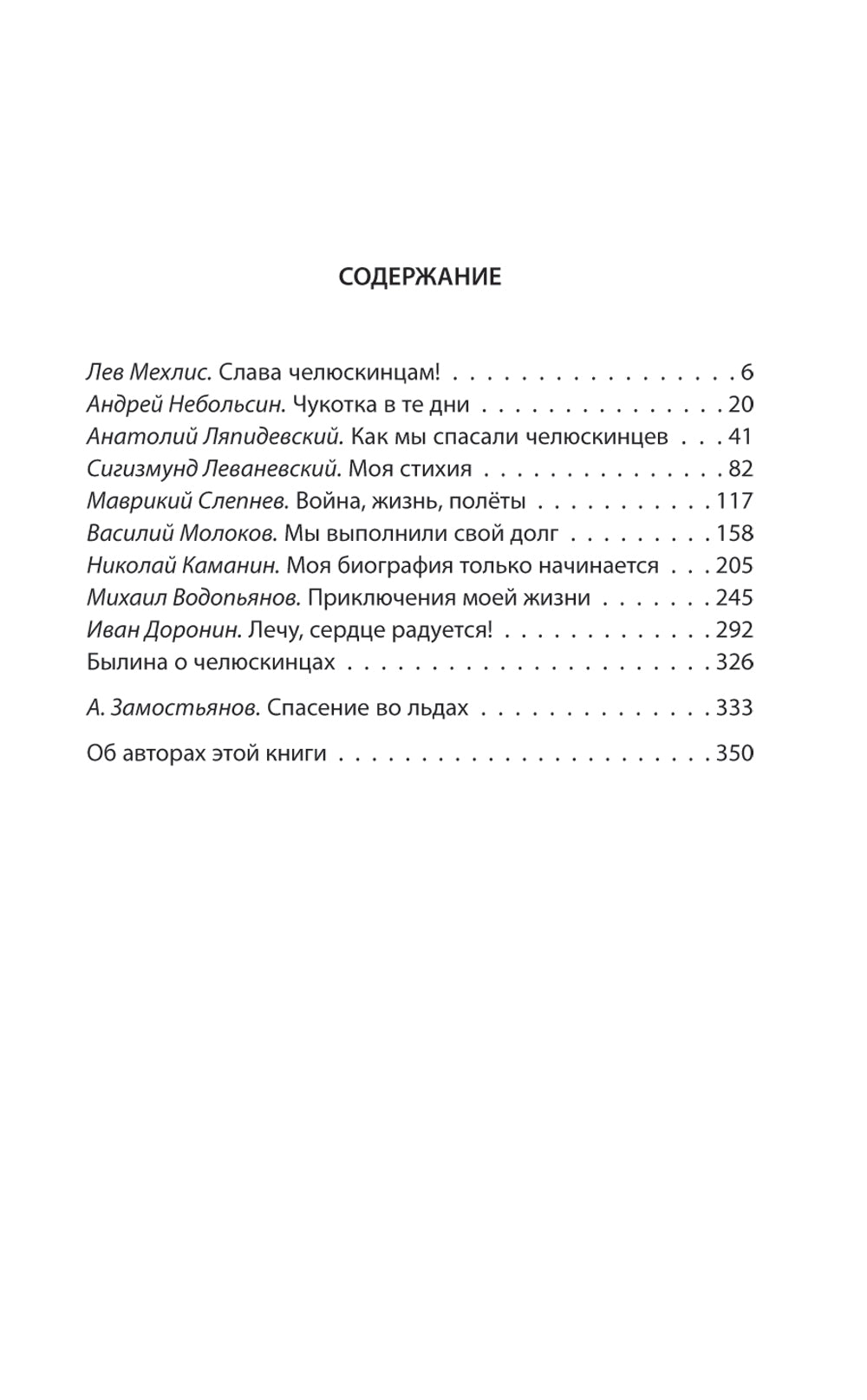 Челюскинцы. Первые в Арктике