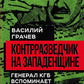 Контрразведчик на Западенщине