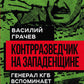 Контрразведчик на Западенщине