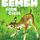 Бемби. Лесная сказка
