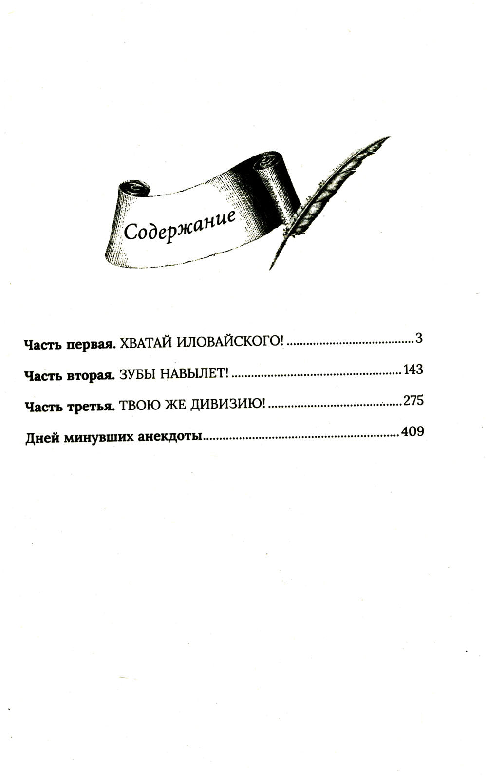 Хватай Иловайского!