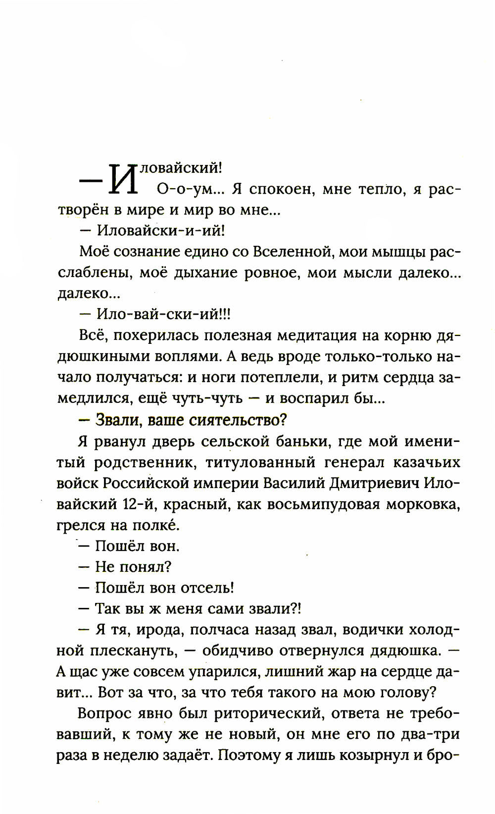 Хватай Иловайского!