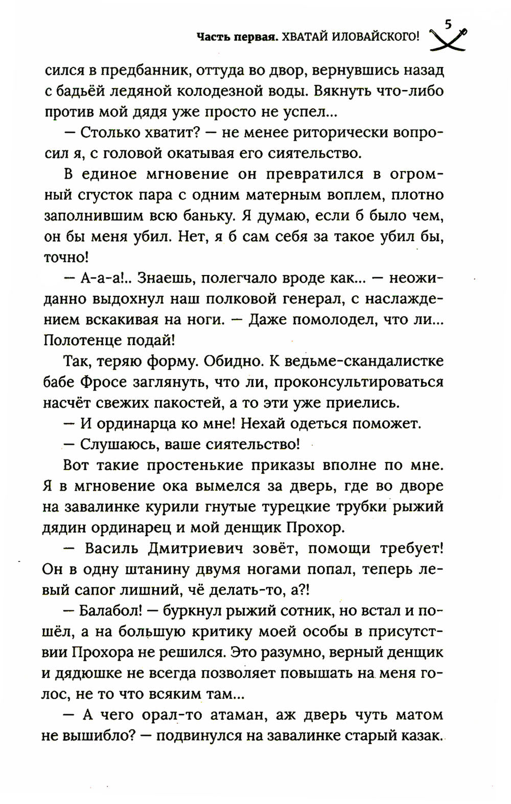 Хватай Иловайского!