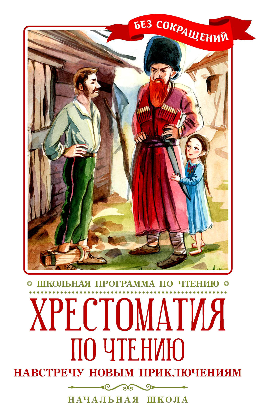 Хрестоматия по чтению: принятие новых приключений: начальная школа: без сокращений