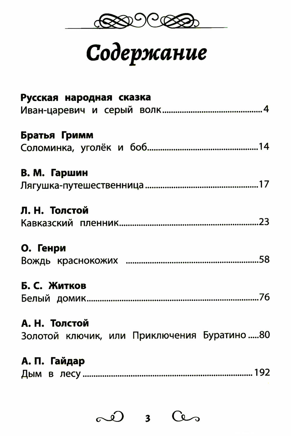 Хрестоматия по чтению: принятие новых приключений: начальная школа: без сокращений