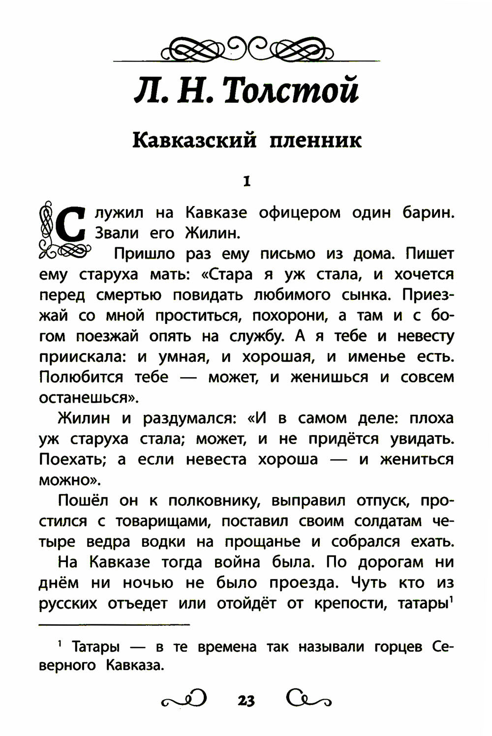Хрестоматия по чтению: принятие новых приключений: начальная школа: без сокращений