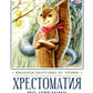 Хрестоматия по чтению: про храбрецов: начальная школа: без сокращений