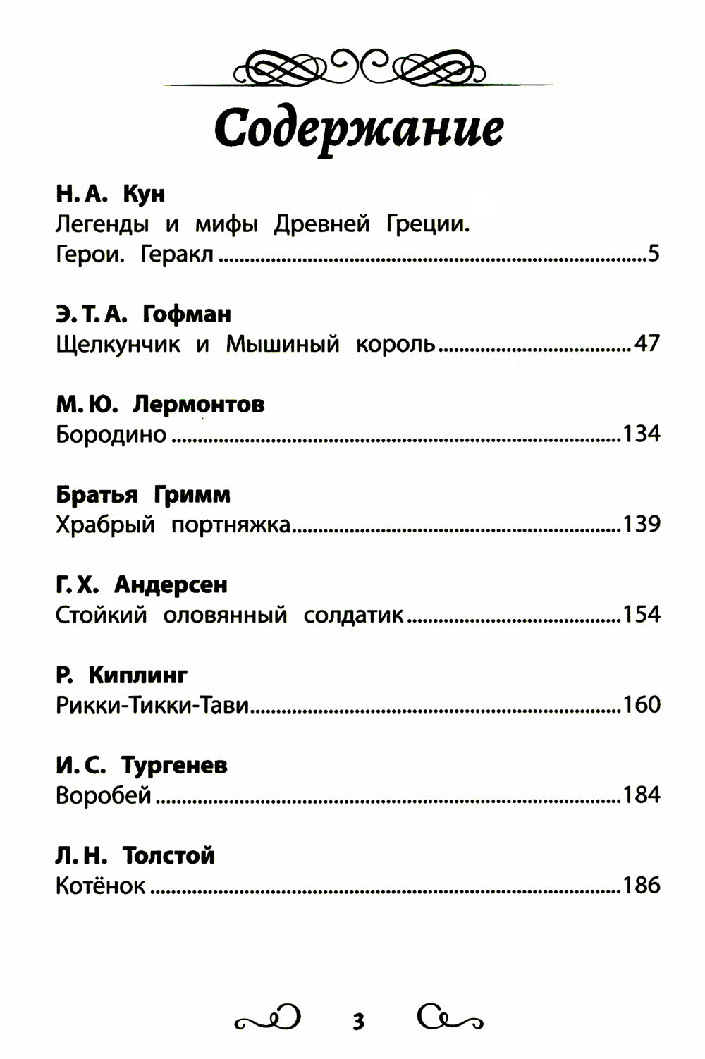 Хрестоматия по чтению: про храбрецов: начальная школа: без сокращений