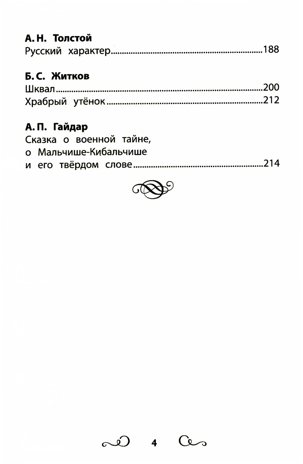 Хрестоматия по чтению: про храбрецов: начальная школа: без сокращений